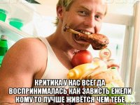  критика у нас всегда воспринималась как зависть ежели кому то лучше живётся чем тебе