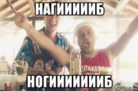 нагиииииб ногиииииииб