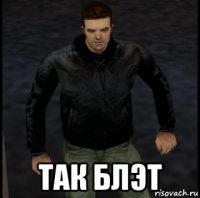  так блэт