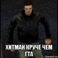  хитман круче чем гта