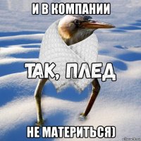 и в компании не материться)