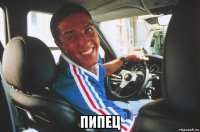  пипец