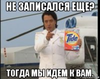 не записался еще? тогда мы идем к вам.