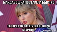 мандавошка постарела быстро говорят, проститутки быстро стареют.