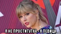  я не проститутка - я певица