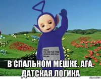 в спальном мешке. ага. датская логика