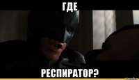 где респиратор?