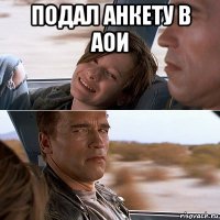 подал анкету в аои 