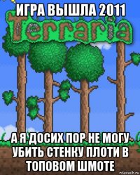 игра вышла 2011 а я досих пор не могу убить стенку плоти в топовом шмоте