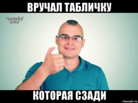 вручал табличку которая сзади