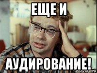 еще и аудирование!