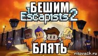 бешим блять