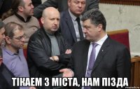  тiкаем з мiста, нам пiзда