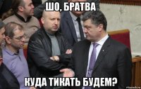 шо, братва куда тикать будем?