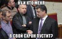 ну и кто меня в свой схрон пустит?