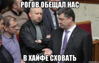 рогов обещал нас в хайфе сховать