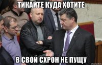 тикайте куда хотите в свой схрон не пущу