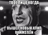 твоё лицо когда вышел новый клип rammstein