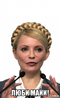  люби майи!