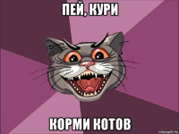 пей, кури корми котов