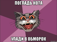 погладь кота упади в обморок