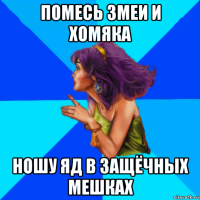 помесь змеи и хомяка ношу яд в защёчных мешках