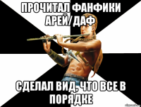 прочитал фанфики арей/даф сделал вид, что все в порядке