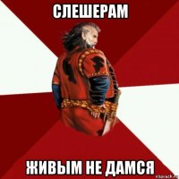 слешерам живым не дамся