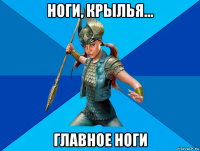 ноги, крылья... главное ноги
