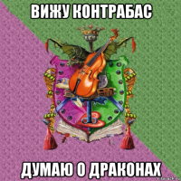 вижу контрабас думаю о драконах