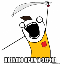  люблю ирку и зерно