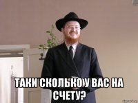  таки сколько у вас на счету?