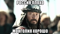 россия плохо монголия хорошо