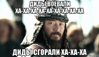 диды воевали ха-ха-ха-ха-ха-ха-ха-ха-ха диды сгорали ха-ха-ха
