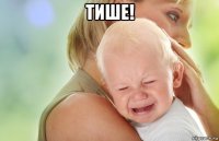 тише! 