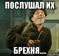 послушал их брехня....