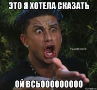 это я хотела сказать ой всьооооооооо