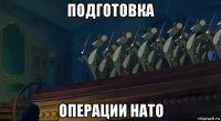 подготовка операции нато