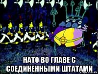  нато во главе с соединенными штатами