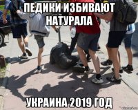 педики избивают натурала украина 2019 год