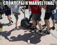 спойлеры к marvel final я