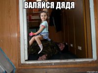 валяйся дядя 