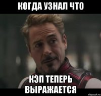 когда узнал что кэп теперь выражается