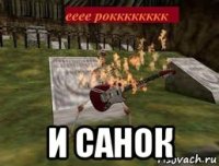  и санок