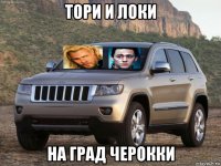 тори и локи на град черокки