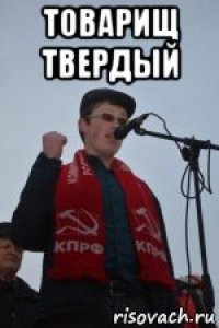 товарищ твердый 