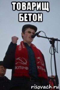 товарищ бетон 