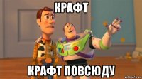 крафт крафт повсюду