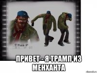  привет - я трамп из менханта