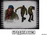  бродяга вася